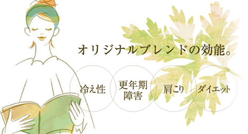 オリジナルブレンドの効能「冷え性・更年期障害・肩こり・ダイエット」